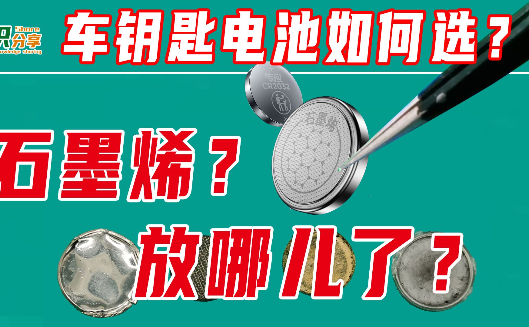 车钥匙电池如何选？石墨烯在哪儿？拆开看看