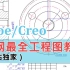 PROE/CREO全网最全工程图教程！！！