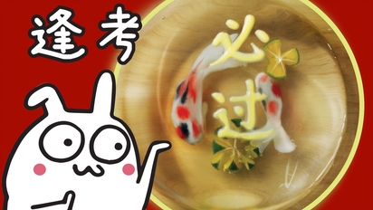 逢考必过!【锦鲤冰粉】