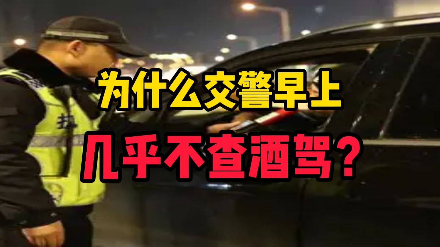 为什么交警早上几乎不查酒驾？
