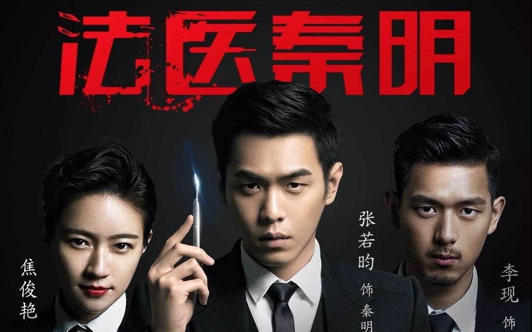 【法医秦明】上线发布会【张若昀】