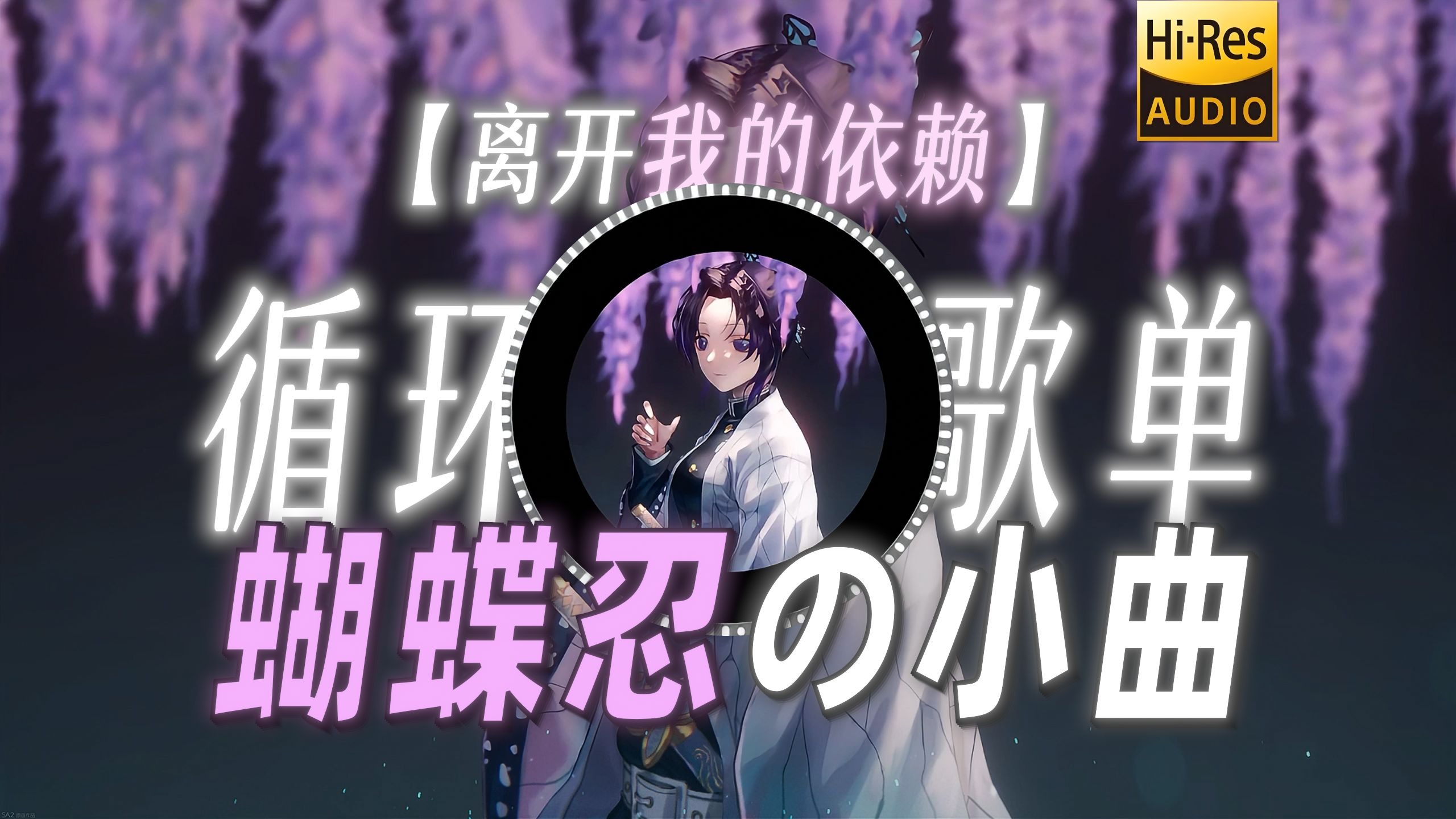 循环歌单|【离开我的依赖】|“【蝴蝶忍の小曲】【猗窝座の小曲】晚安小忍”