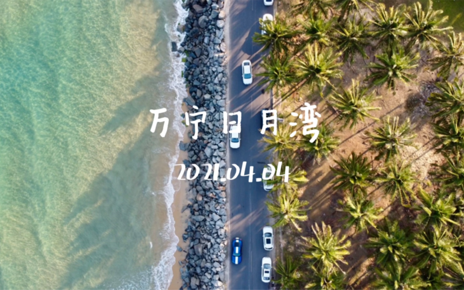 万宁日月湾网红沿海公路