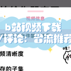 （手机操作）b站视频下载资源MP4格式