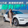 特斯拉MODEL Y全网首测丨新增后排触摸屏，26.35万起的特斯拉Model Y焕新版都有哪些升级