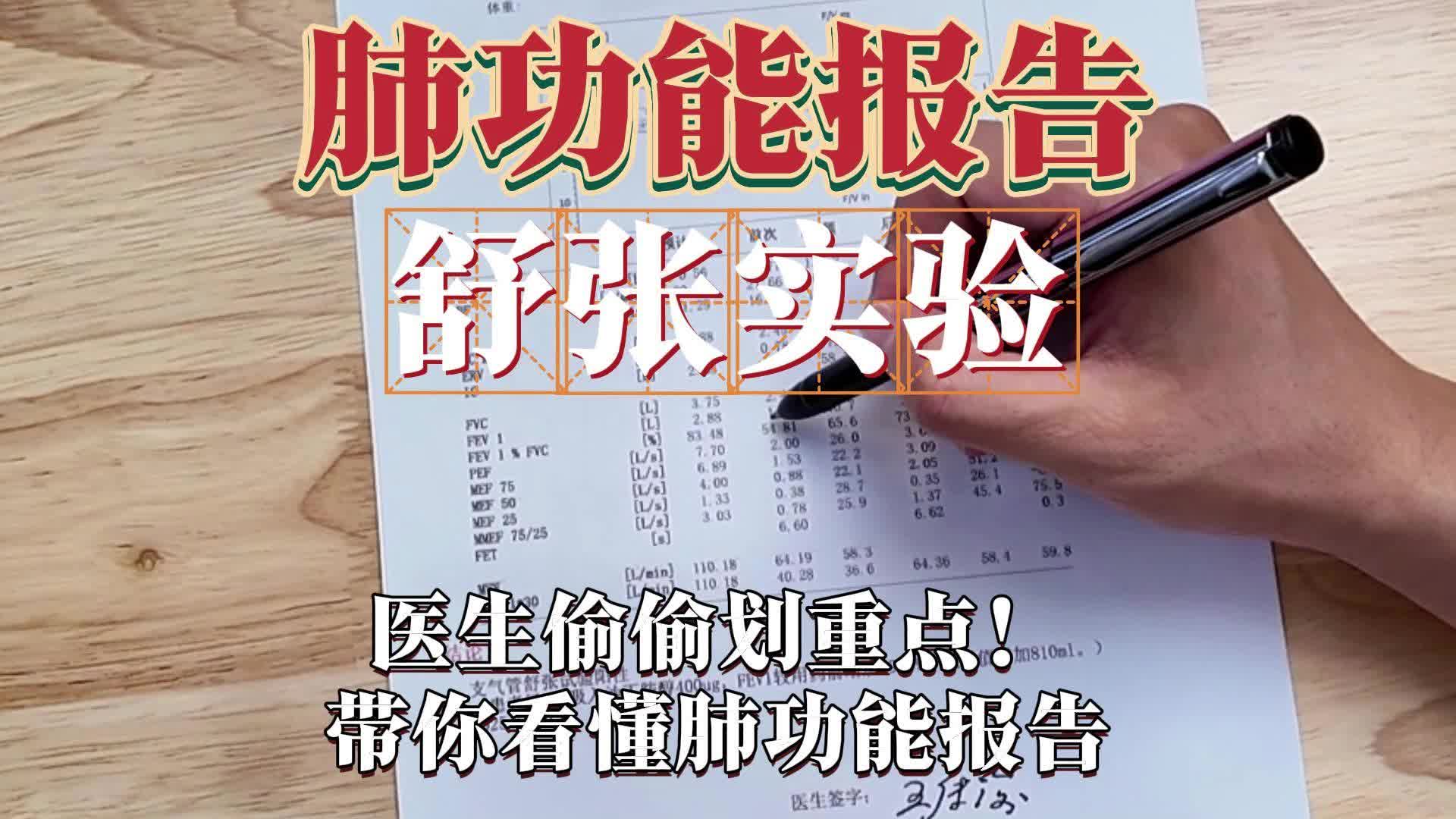 医生带你看懂肺功能报告2：舒张实验怎么看？