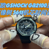 [卡西欧gshock手表调整时间篇］型号ga2100系列，关联机芯型号5611，手表时间调整，指针校准