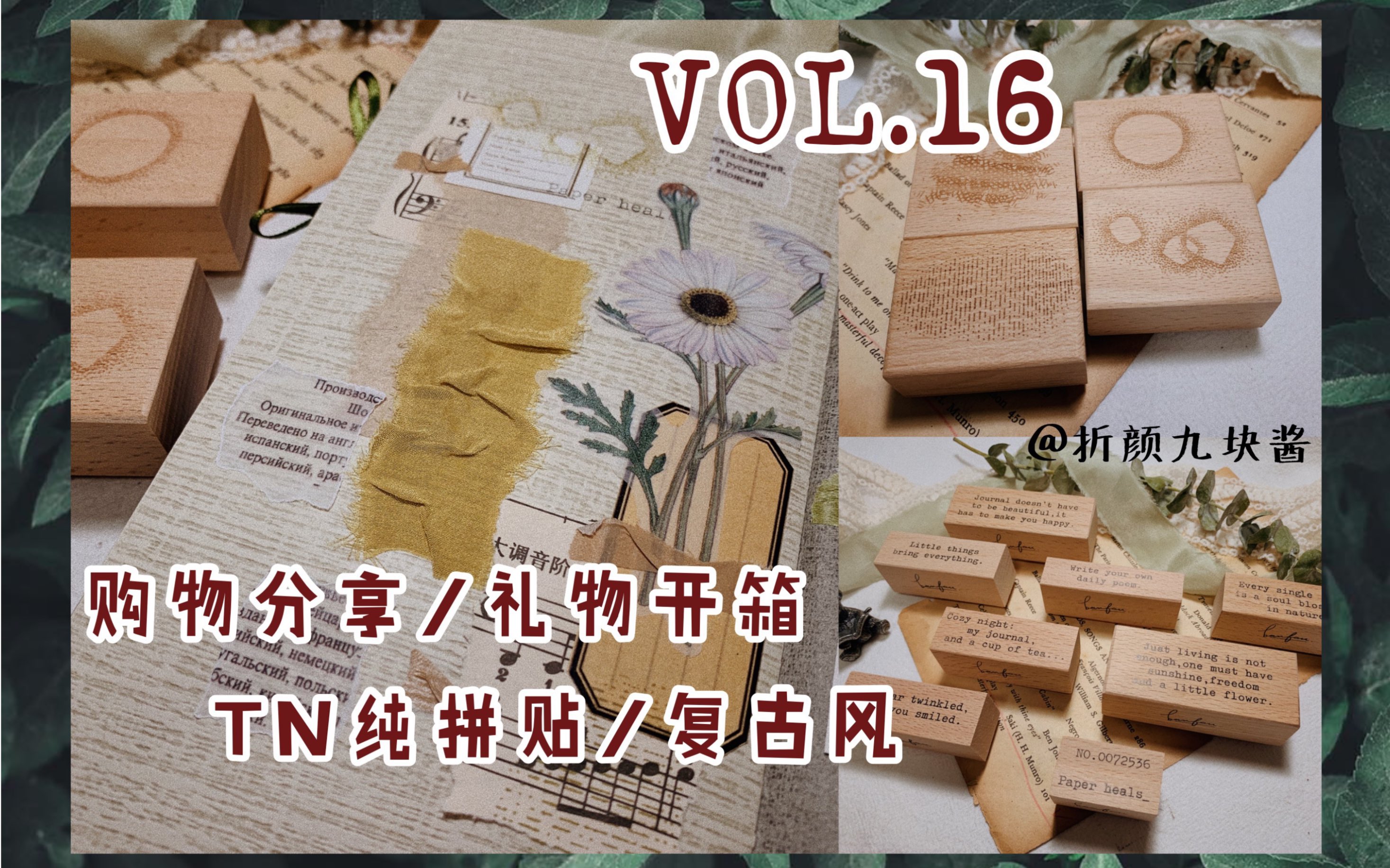 【TN手帐排版】VOL.16 纯拼贴本/复古风拼贴/复古打字机印章/礼物投喂开箱/印章/便签/花草/贴纸/快来和我一起拼贴吧！