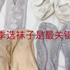 船袜最尴尬就是走一步就掉