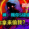 《神：赐你S级偷窃，你拿来偷我？》 开局觉醒SSS级天赋妙手空空！ 每一次攻击，都自带偷窃buff！从此化身贼不走空的江洋大盗