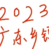 2023广东乡镇申论86分答案分享