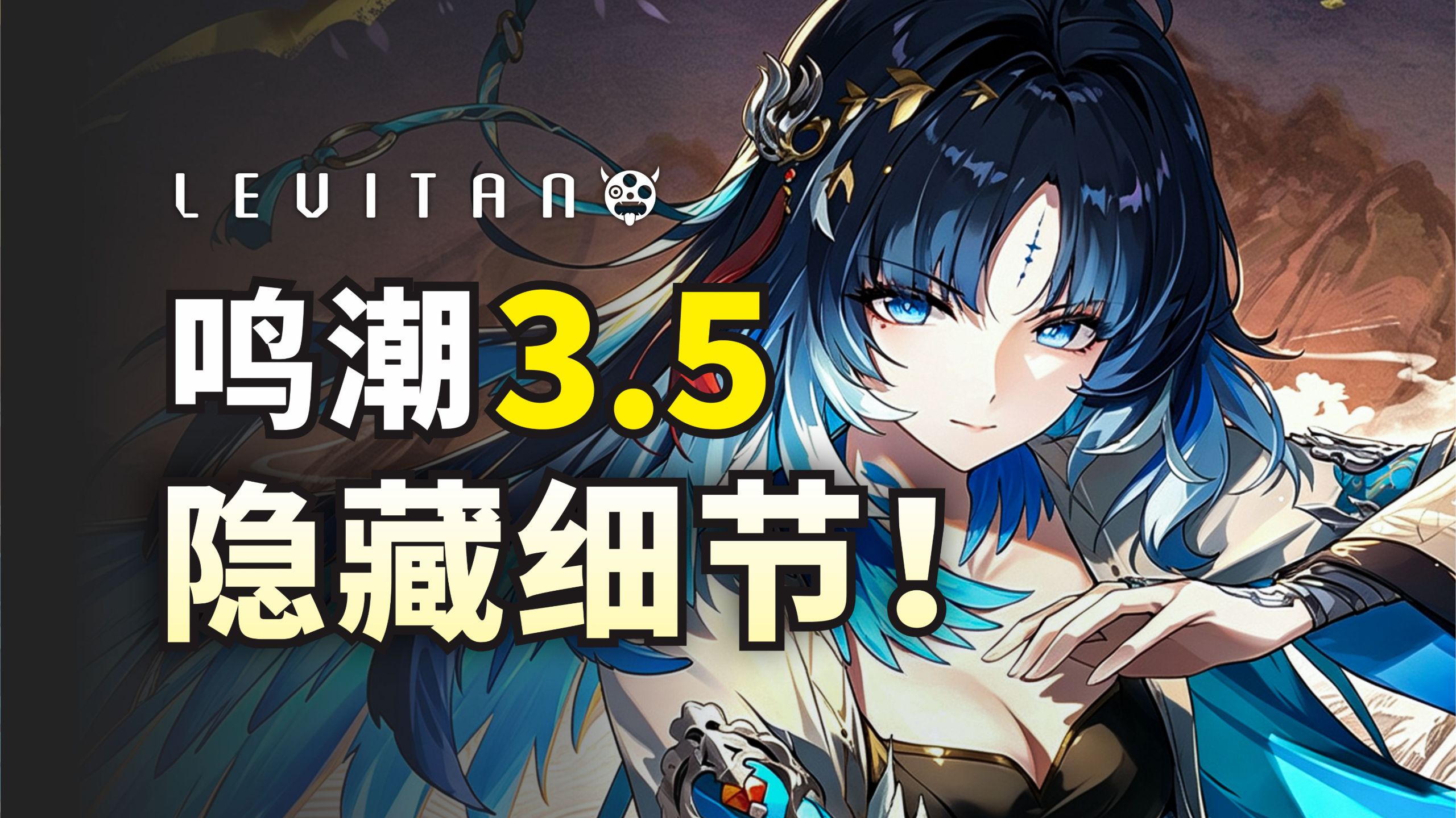 久别重逢!全面揭晓秧秧的震撼伏笔!【鸣潮3.5】深度解析