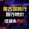 麻豆传媒带你了解蒙古国真实物价，真相令人惊叹，肉金多少