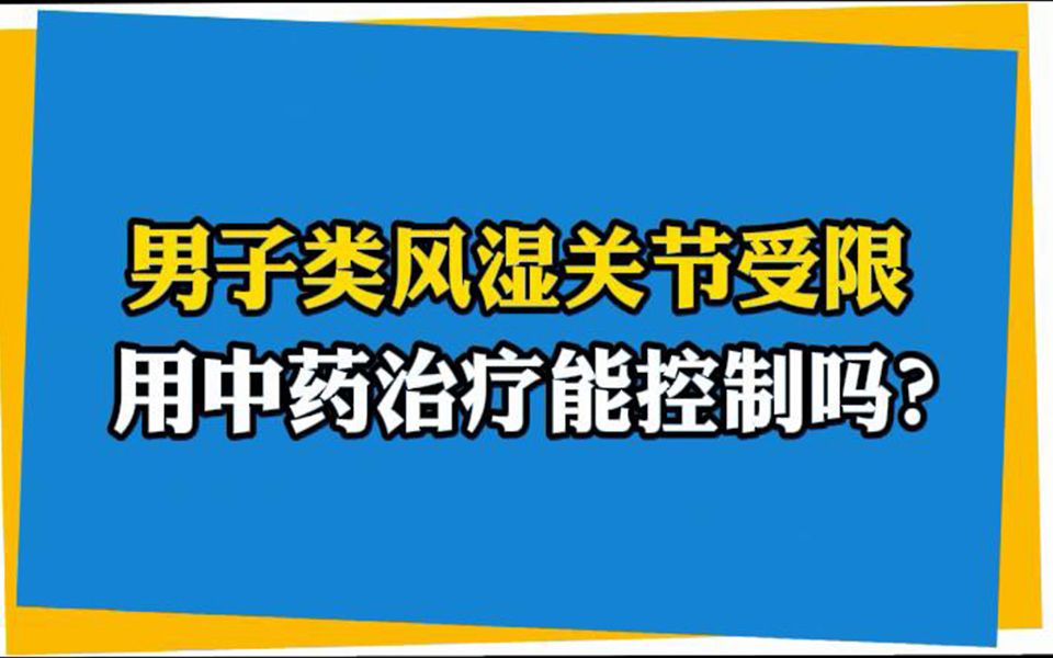 很多类风湿患者会犯这个错误，不这样做后悔晚矣