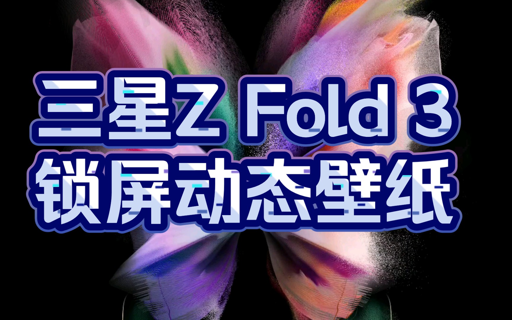 活动作品盖乐世zfold3锁屏动态壁纸