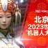 北京2023世界机器人大会 // WRC 2023 // 中国最大的机器人展 // 在中国展出机器人和未来技术