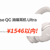 好价！京东自营 Bose QC 消噪耳机 Ultra ¥1546! 限上海陕西➕异地购买方法