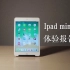 【火锅ly】iPad mini5深度体验报告