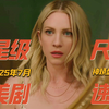 2025年7月星级尺度美剧速递——略冷门的狗血尺度美剧《狩猎的妻子们》 熟女明星依然是中流砥柱
