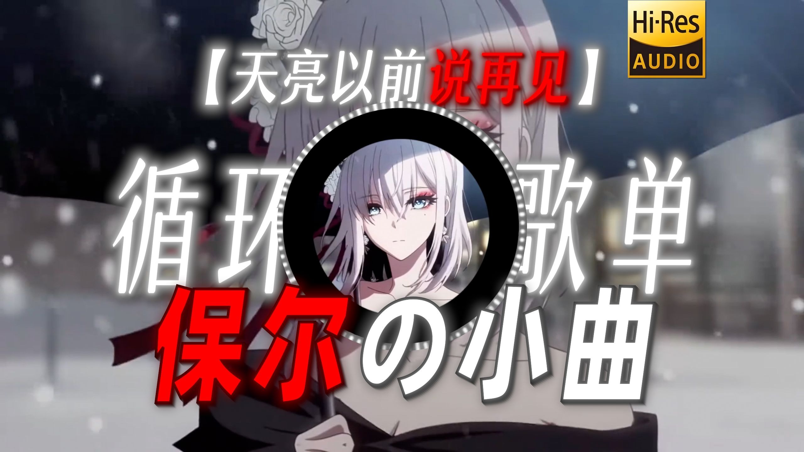循环歌单|【天亮以前说再见】|“【保尔の小曲】【李在明の小曲】”