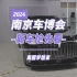 2024南京国际车博会，新岚图梦想家来咯～