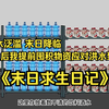 一口气看完《末日求生日记》沙雕动画，末日降临，前世未能苟活，我重生归来提前囤积物资应对末日