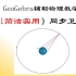 【98】GeoGebra辅助物理教学—（1简洁实用型）三维同步卫星
