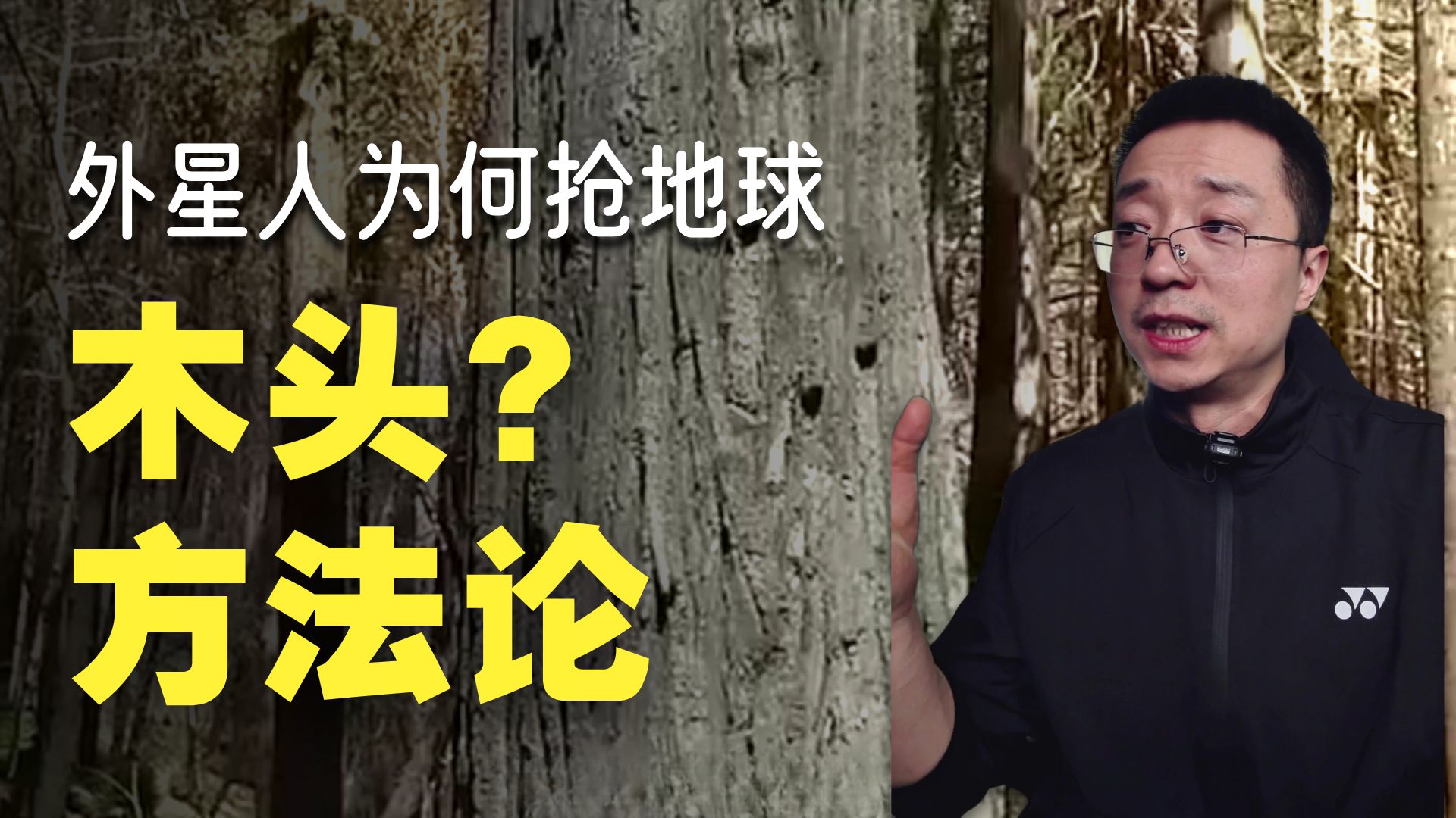 外星人会不会来抢地球上的木材？