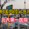 实拍北京大学第一医院，规模真大，不愧为国内顶级三甲医院