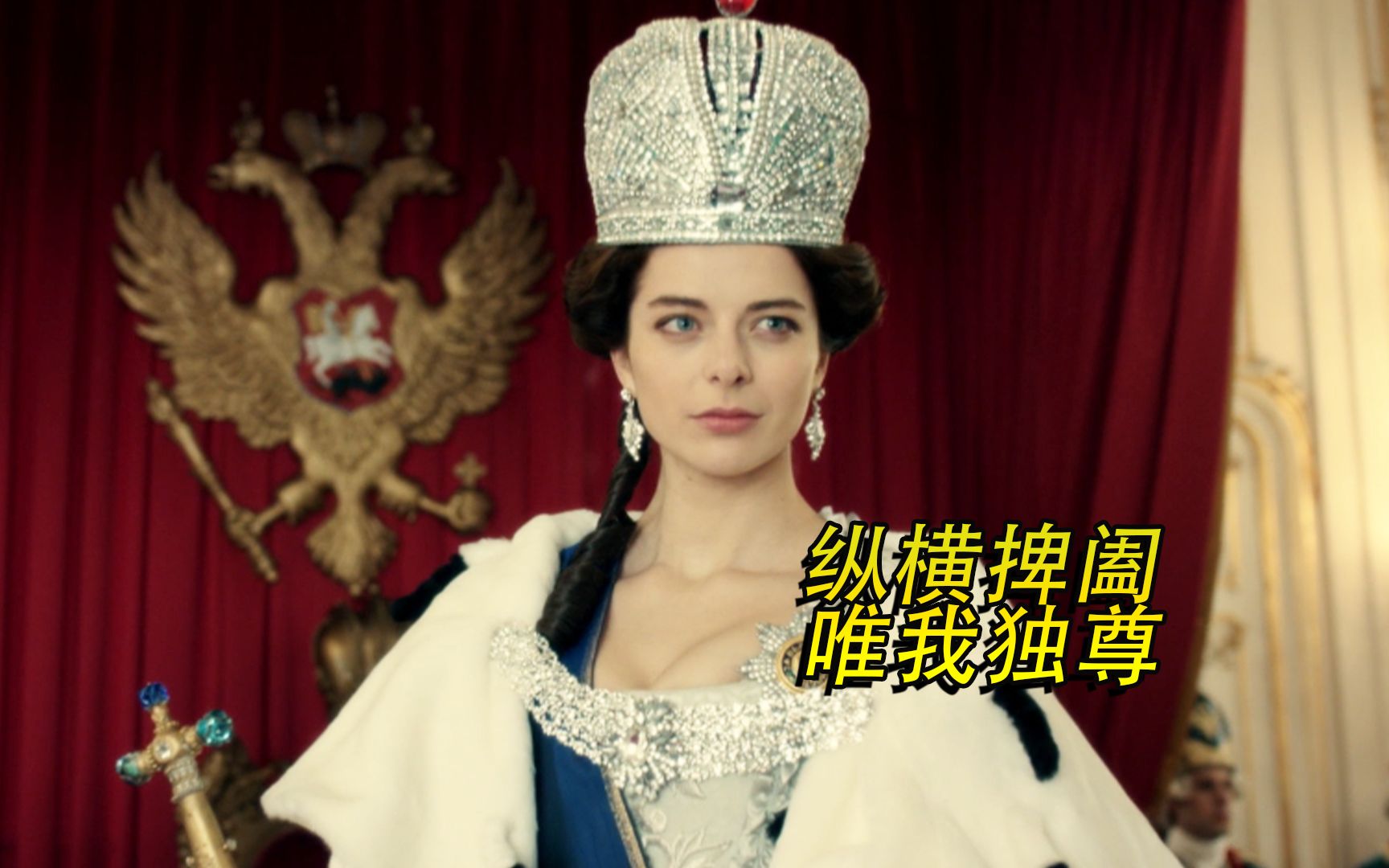 剧情片：俄国女皇遭架空，为夺回权力，不惜色诱前男友！