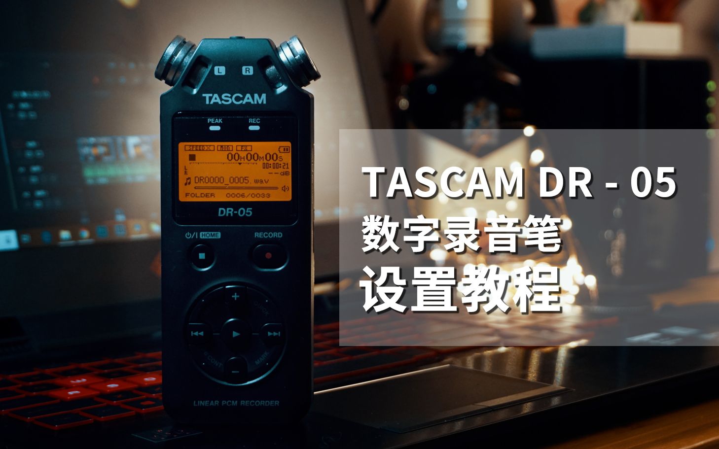 新手看这里！TASCAM DR - 05 数字录音笔设置教程_哔哩哔哩_bilibili