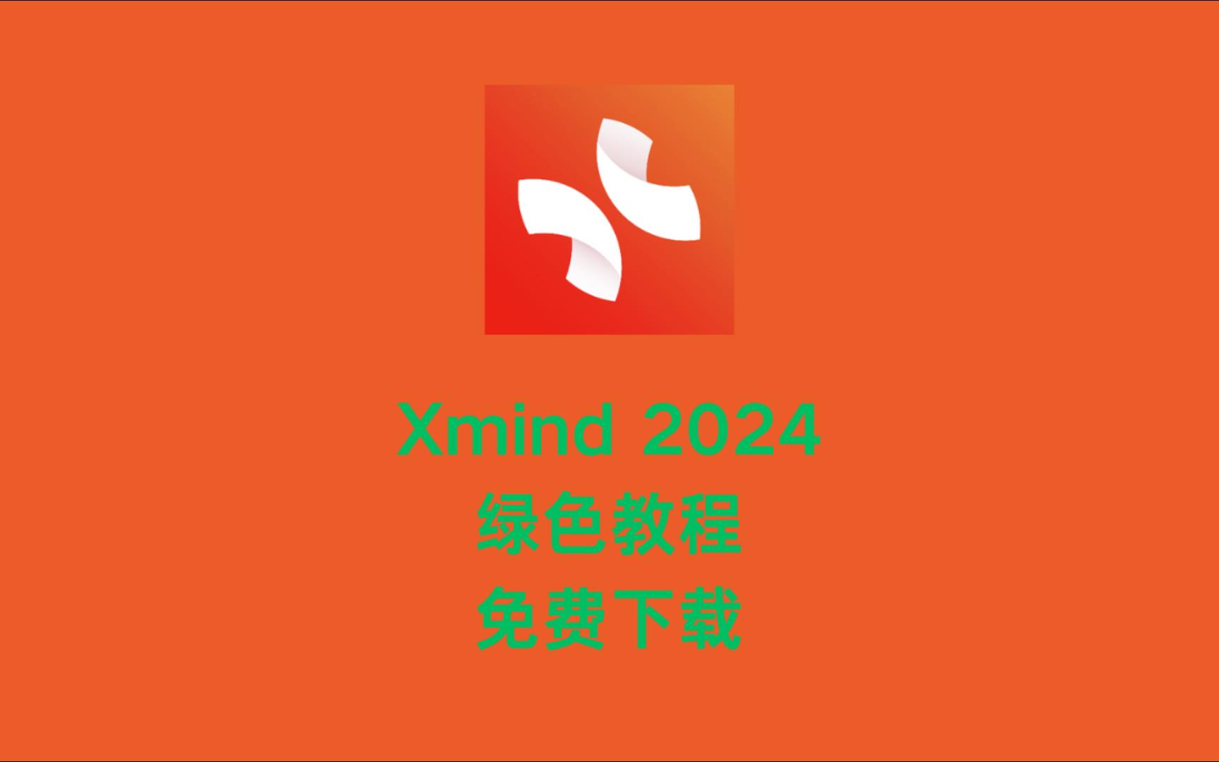 Xmind2024绿色直用版！0基础教学！无需安装
