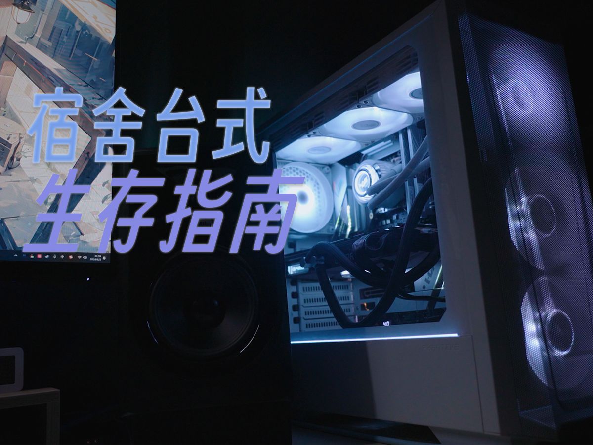 【宿舍台式电脑生存指南】一条视频解决台式机在大学宿舍，限电断电，功耗跳闸，断网卡顿，假期运输等问题