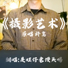 “热情没及格，真性情得高分”｜《摄影艺术》男声翻唱｜原唱许嵩