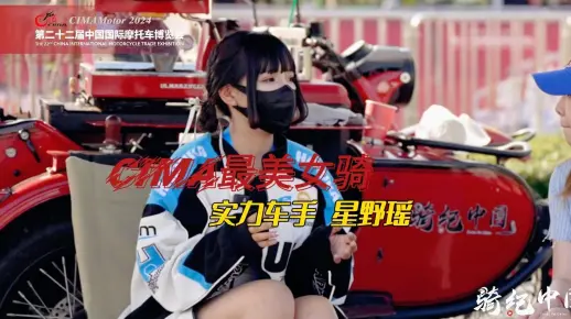 【人物专访】CIMA最美女骑: 实力车手星野瑶 “摩托车对我是一种救赎，不要去在意他人的看法，只要自己享受这个过程”