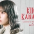 【acoustic女声翻唱】KING/ Kanaria【kobasolo& 藤川千爱】