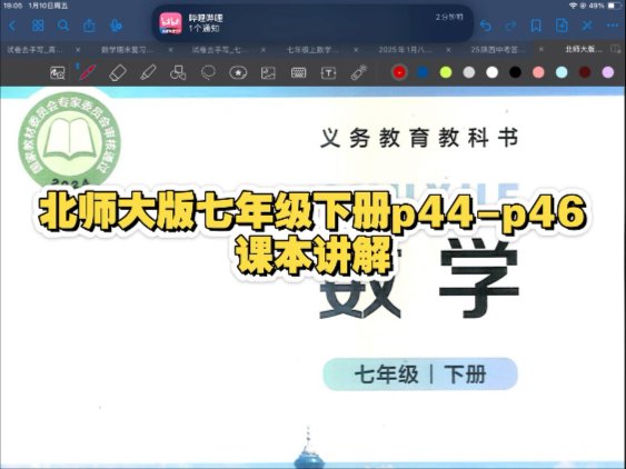北师大版七年级下册p44-p46页课本讲解 寒假预习可用 同步可用