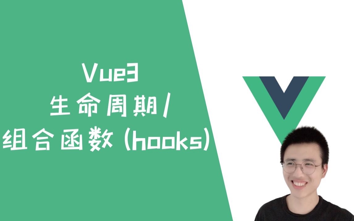 Vue3生命周期、组合函数（自定义hooks）【Vue3】