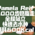 Pamela Reif｜6000步·燃脂走·全程站立·快速去水肿·消耗600Kcal·室内健身·大基数快速掉秤·生理期可