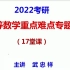 2022考研数学武忠祥17堂课完整版，持续更新
