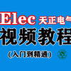天正CAD电气T20零基础视频教程（入门到精通）树上鸟教育 电脑百科林老师 室内设计 体验课