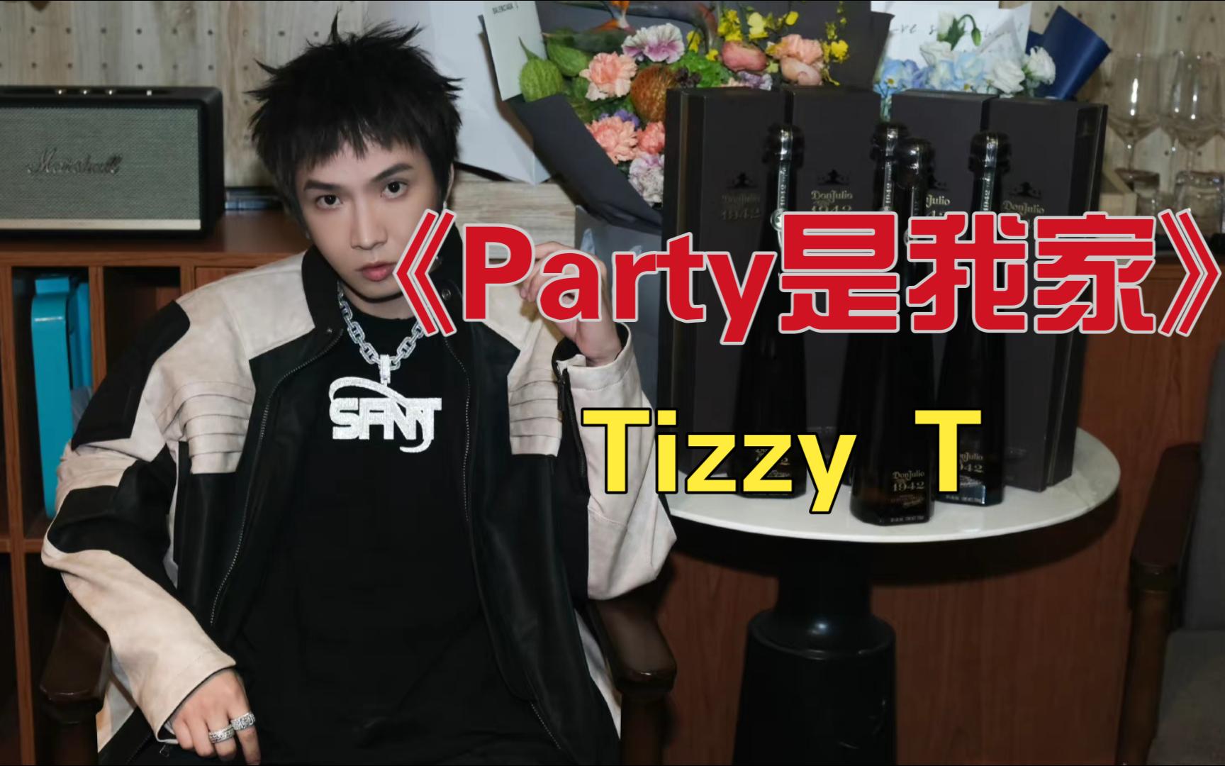 【中国有嘻哈丨无损音质】《Party是我家》Tizzy T