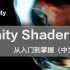 【干货】Unity Shader编程中文教程，Shader从入门到掌握（求三连,建议收藏）Unity游戏开发中文教程