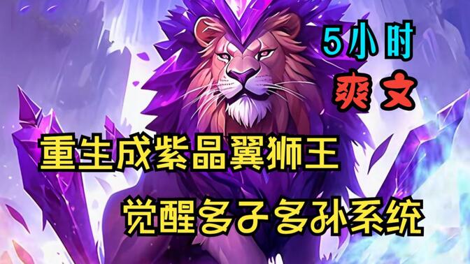 【紫晶狮王】男人重生成了斗气大陆里的紫晶翼狮王，只要生子就能获得奖励！