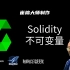 Solidity8.0全面精通-36-不可变量