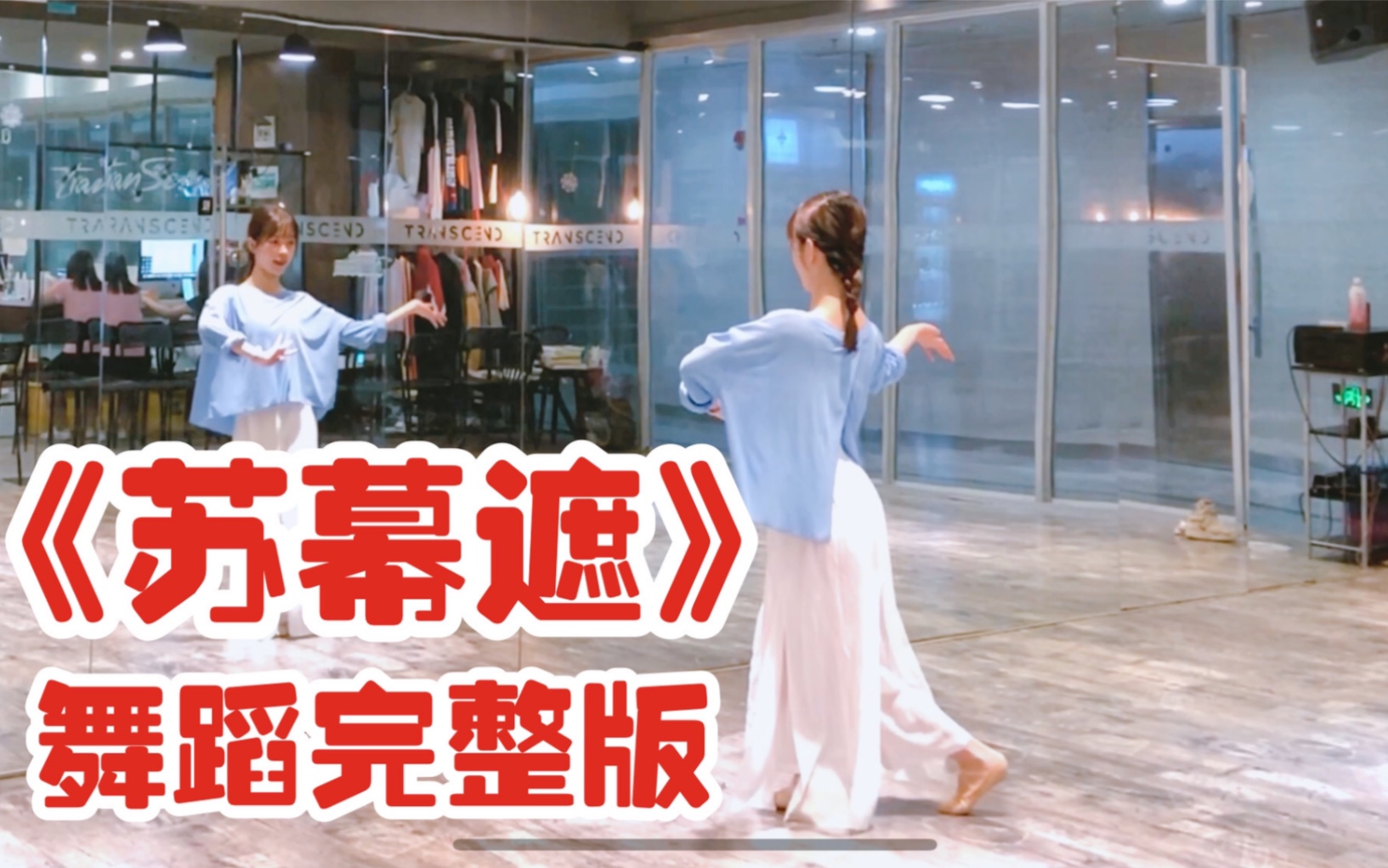 【盖盖】柔美卡点中国风爵士舞蹈《苏幕遮》