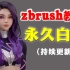 【zbrush教程】全网最新zbrush2021基础入门教程