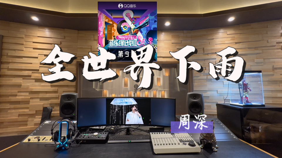 在百万录音棚听 周深《全世界下雨》Live【夜越深越依赖回忆 雨越大越是好想你】