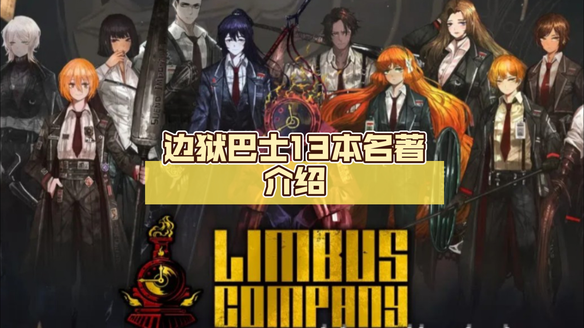 边狱巴士13本名著介绍（真是13本？）