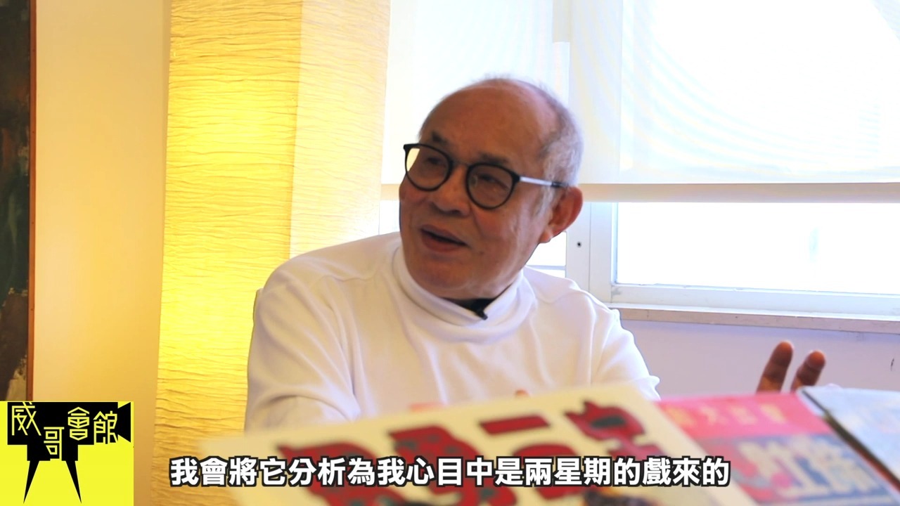 【威哥會館】第79回：2020新年快樂John Sham岑建勳先生專訪（二）足本版 德寶電影公司